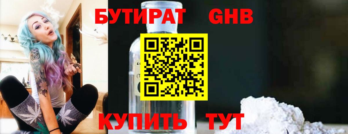 БУТИРАТ BDO Усолье-Сибирское